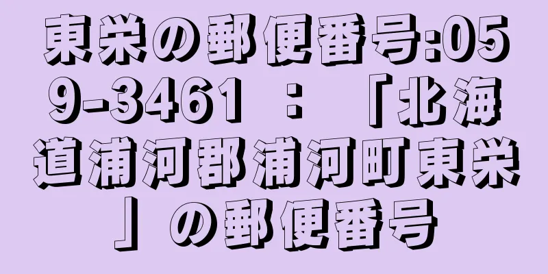 東栄の郵便番号:059-3461 ： 「北海道浦河郡浦河町東栄」の郵便番号