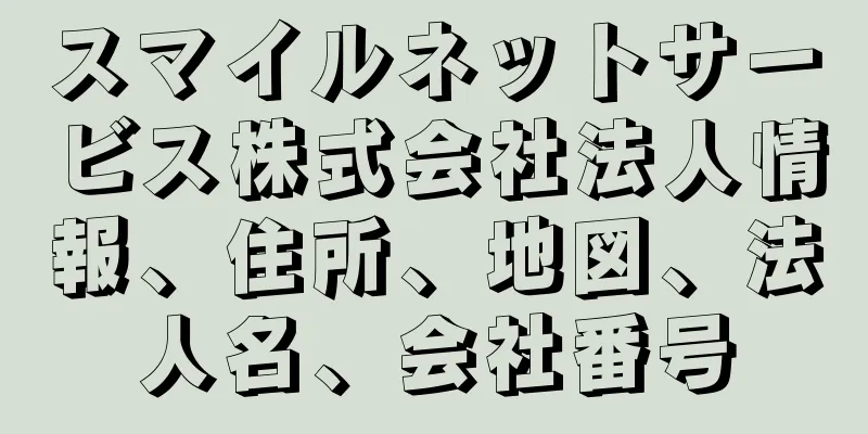 スマイルネットサービス株式会社法人情報、住所、地図、法人名、会社番号