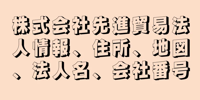 株式会社先進貿易法人情報、住所、地図、法人名、会社番号