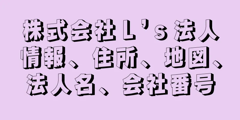 株式会社Ｌ’ｓ法人情報、住所、地図、法人名、会社番号