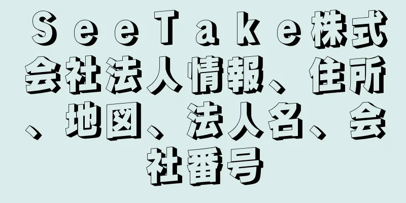 ＳｅｅＴａｋｅ株式会社法人情報、住所、地図、法人名、会社番号