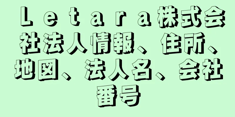 Ｌｅｔａｒａ株式会社法人情報、住所、地図、法人名、会社番号