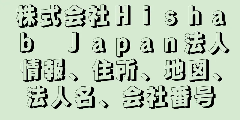 株式会社Ｈｉｓｈａｂ　Ｊａｐａｎ法人情報、住所、地図、法人名、会社番号
