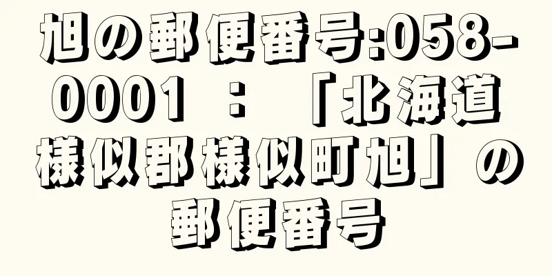 旭の郵便番号:058-0001 ： 「北海道様似郡様似町旭」の郵便番号