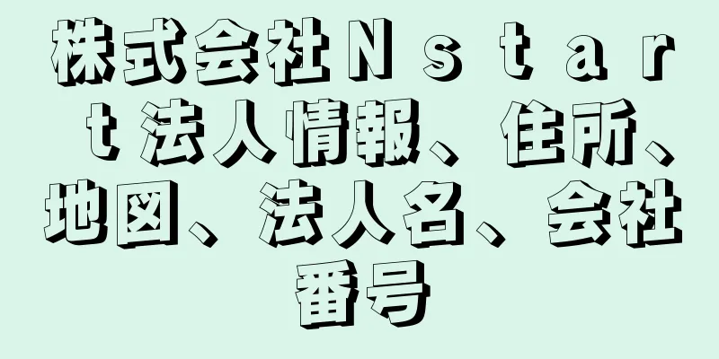 株式会社Ｎｓｔａｒｔ法人情報、住所、地図、法人名、会社番号