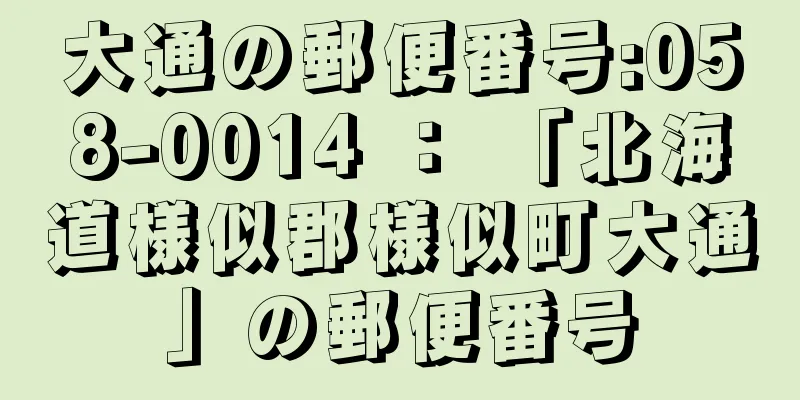 大通の郵便番号:058-0014 ： 「北海道様似郡様似町大通」の郵便番号