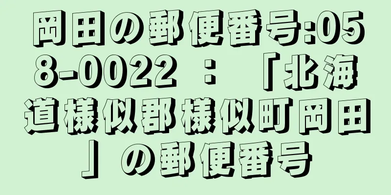 岡田の郵便番号:058-0022 ： 「北海道様似郡様似町岡田」の郵便番号