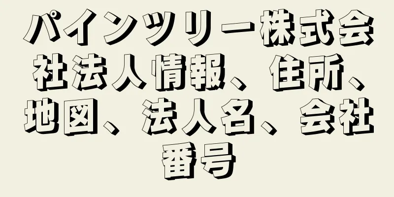 パインツリー株式会社法人情報、住所、地図、法人名、会社番号