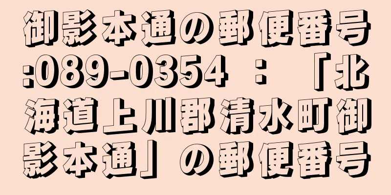 御影本通の郵便番号:089-0354 ： 「北海道上川郡清水町御影本通」の郵便番号