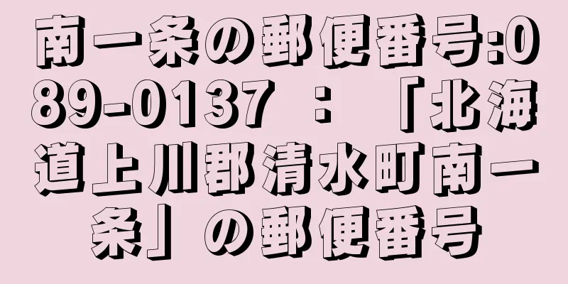 南一条の郵便番号:089-0137 ： 「北海道上川郡清水町南一条」の郵便番号