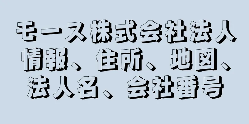 モース株式会社法人情報、住所、地図、法人名、会社番号