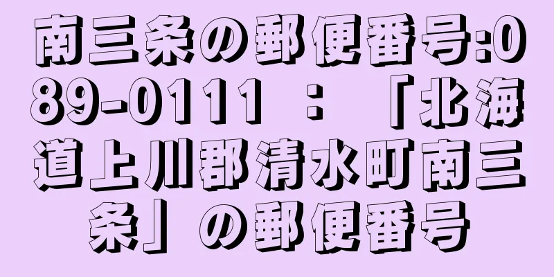 南三条の郵便番号:089-0111 ： 「北海道上川郡清水町南三条」の郵便番号