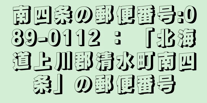 南四条の郵便番号:089-0112 ： 「北海道上川郡清水町南四条」の郵便番号