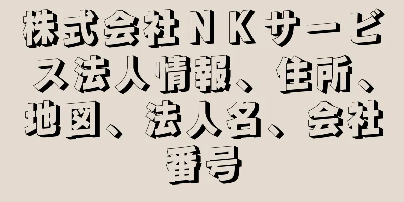 株式会社ＮＫサービス法人情報、住所、地図、法人名、会社番号