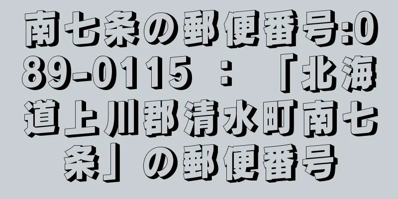 南七条の郵便番号:089-0115 ： 「北海道上川郡清水町南七条」の郵便番号