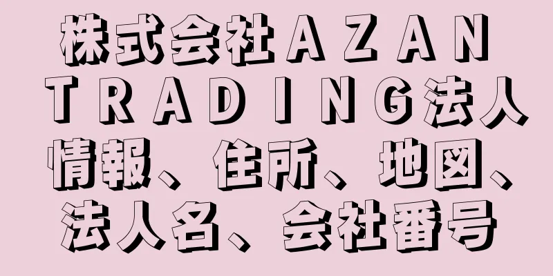 株式会社ＡＺＡＮ　ＴＲＡＤＩＮＧ法人情報、住所、地図、法人名、会社番号