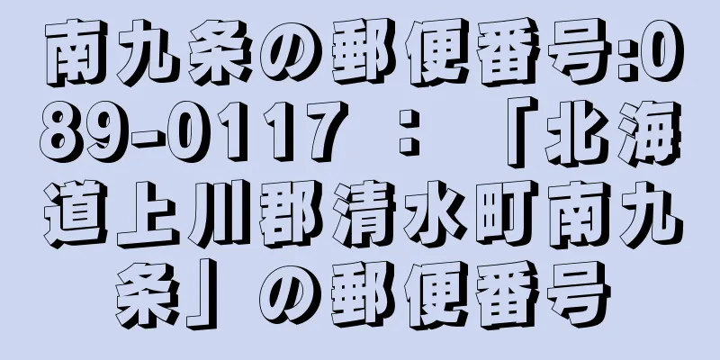 南九条の郵便番号:089-0117 ： 「北海道上川郡清水町南九条」の郵便番号