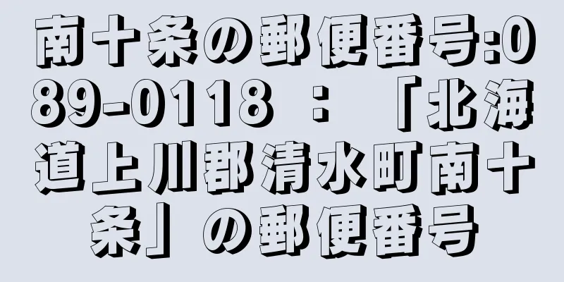 南十条の郵便番号:089-0118 ： 「北海道上川郡清水町南十条」の郵便番号