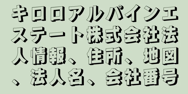 キロロアルパインエステート株式会社法人情報、住所、地図、法人名、会社番号