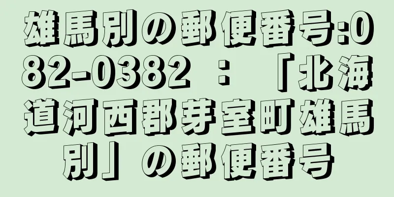 雄馬別の郵便番号:082-0382 ： 「北海道河西郡芽室町雄馬別」の郵便番号