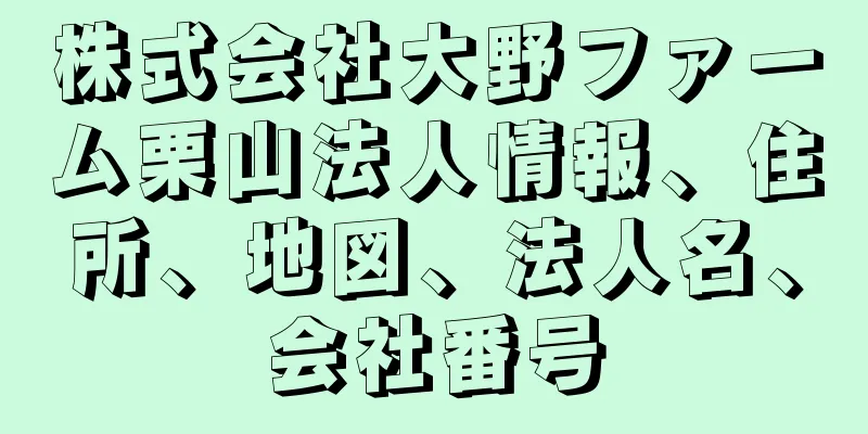 株式会社大野ファーム栗山法人情報、住所、地図、法人名、会社番号