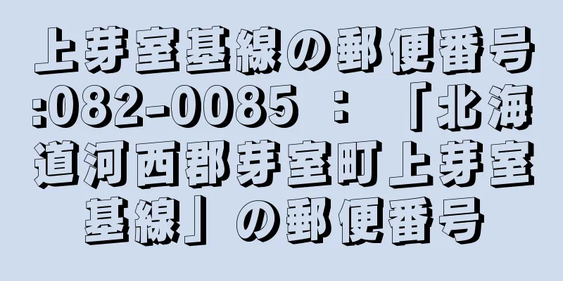 上芽室基線の郵便番号:082-0085 ： 「北海道河西郡芽室町上芽室基線」の郵便番号