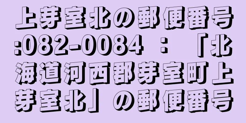 上芽室北の郵便番号:082-0084 ： 「北海道河西郡芽室町上芽室北」の郵便番号