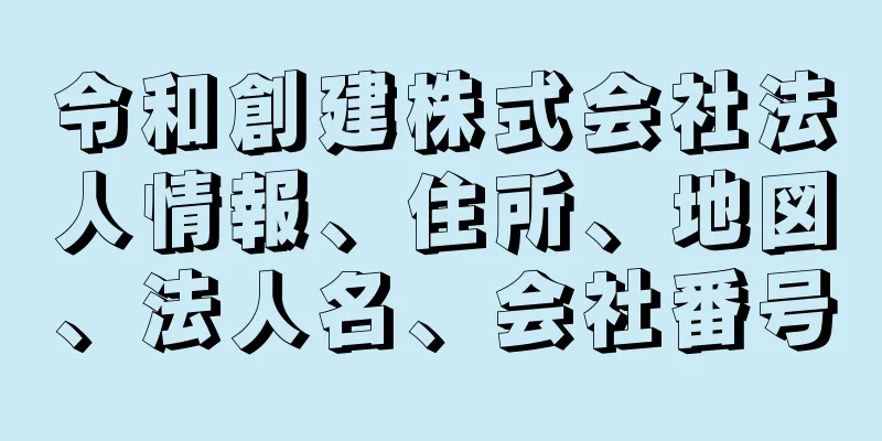 令和創建株式会社法人情報、住所、地図、法人名、会社番号