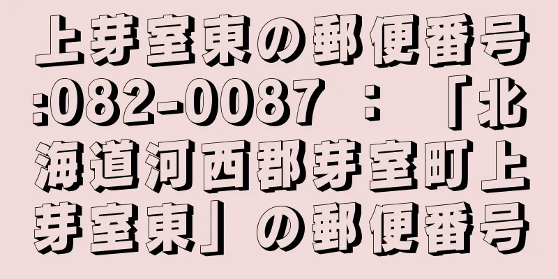 上芽室東の郵便番号:082-0087 ： 「北海道河西郡芽室町上芽室東」の郵便番号