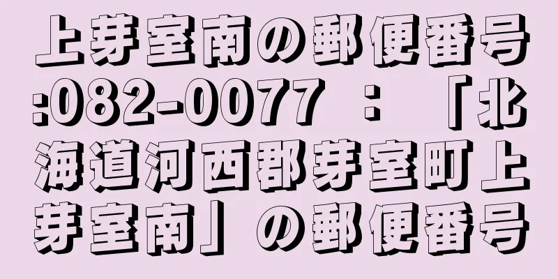 上芽室南の郵便番号:082-0077 ： 「北海道河西郡芽室町上芽室南」の郵便番号