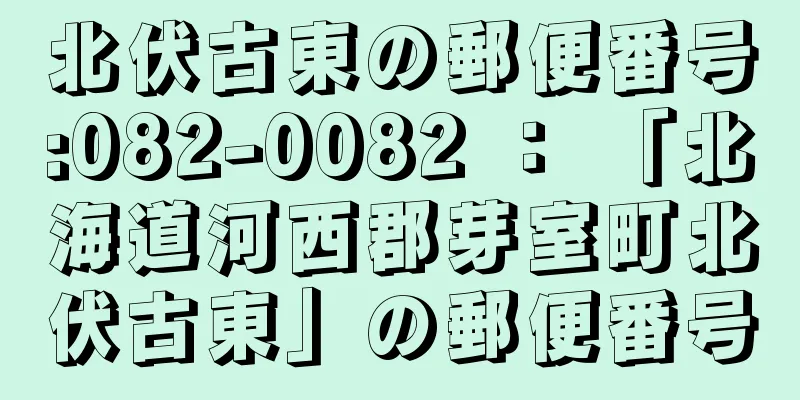 北伏古東の郵便番号:082-0082 ： 「北海道河西郡芽室町北伏古東」の郵便番号