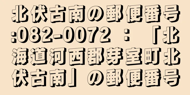 北伏古南の郵便番号:082-0072 ： 「北海道河西郡芽室町北伏古南」の郵便番号