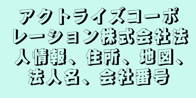 アクトライズコーポレーション株式会社法人情報、住所、地図、法人名、会社番号