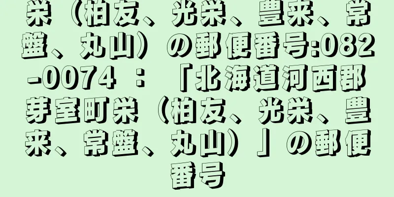 栄（柏友、光栄、豊来、常盤、丸山）の郵便番号:082-0074 ： 「北海道河西郡芽室町栄（柏友、光栄、豊来、常盤、丸山）」の郵便番号