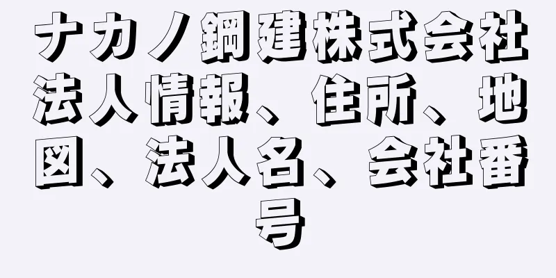 ナカノ鋼建株式会社法人情報、住所、地図、法人名、会社番号