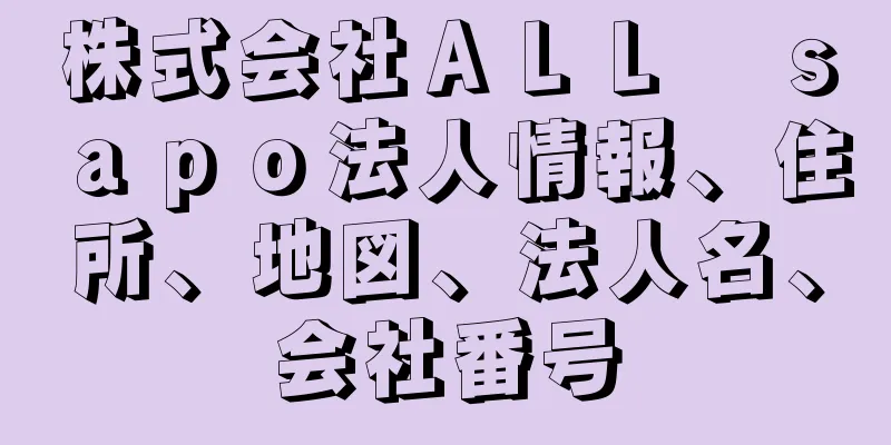 株式会社ＡＬＬ　ｓａｐｏ法人情報、住所、地図、法人名、会社番号