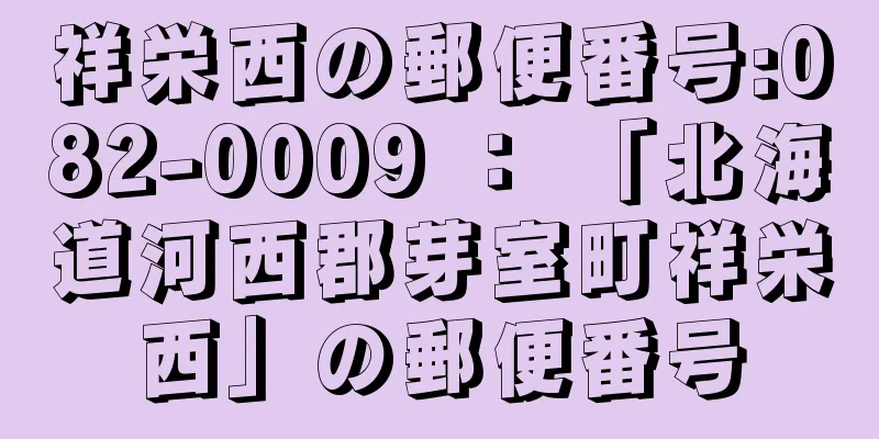 祥栄西の郵便番号:082-0009 ： 「北海道河西郡芽室町祥栄西」の郵便番号