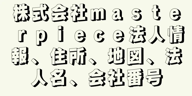 株式会社ｍａｓｔｅｒｐｉｅｃｅ法人情報、住所、地図、法人名、会社番号