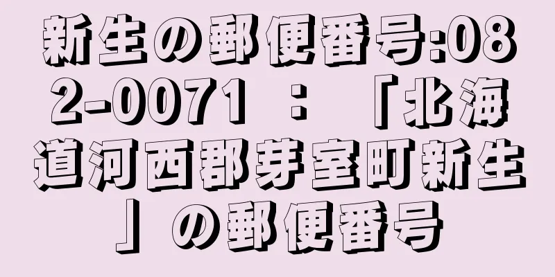 新生の郵便番号:082-0071 ： 「北海道河西郡芽室町新生」の郵便番号