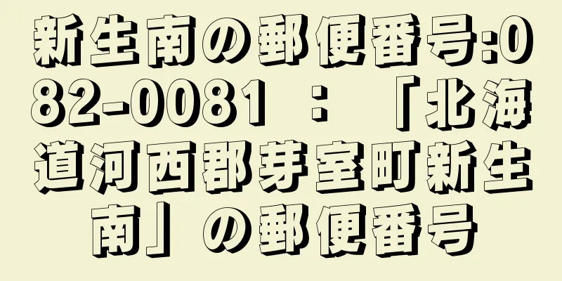 新生南の郵便番号:082-0081 ： 「北海道河西郡芽室町新生南」の郵便番号