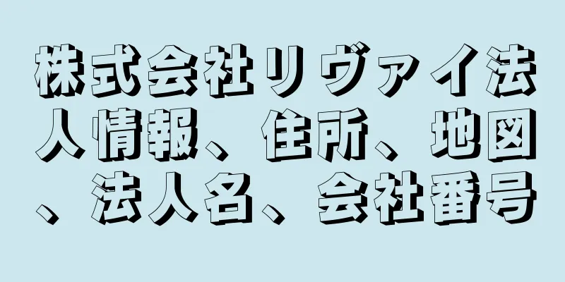 株式会社リヴァイ法人情報、住所、地図、法人名、会社番号