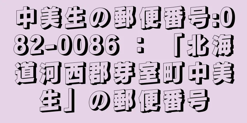 中美生の郵便番号:082-0086 ： 「北海道河西郡芽室町中美生」の郵便番号