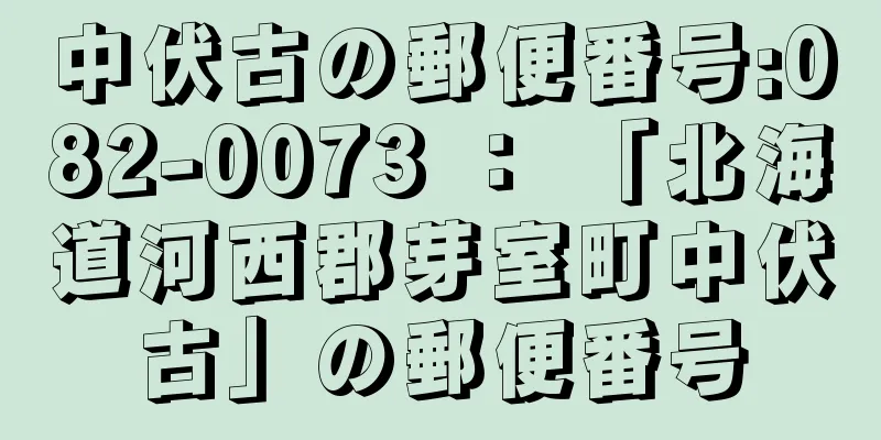 中伏古の郵便番号:082-0073 ： 「北海道河西郡芽室町中伏古」の郵便番号