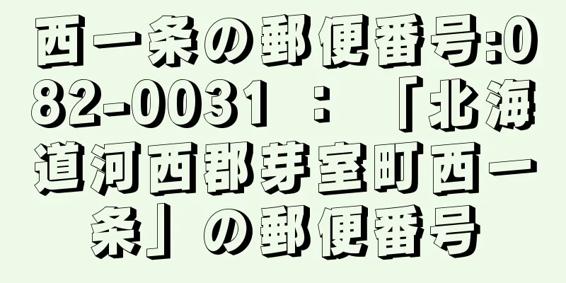 西一条の郵便番号:082-0031 ： 「北海道河西郡芽室町西一条」の郵便番号