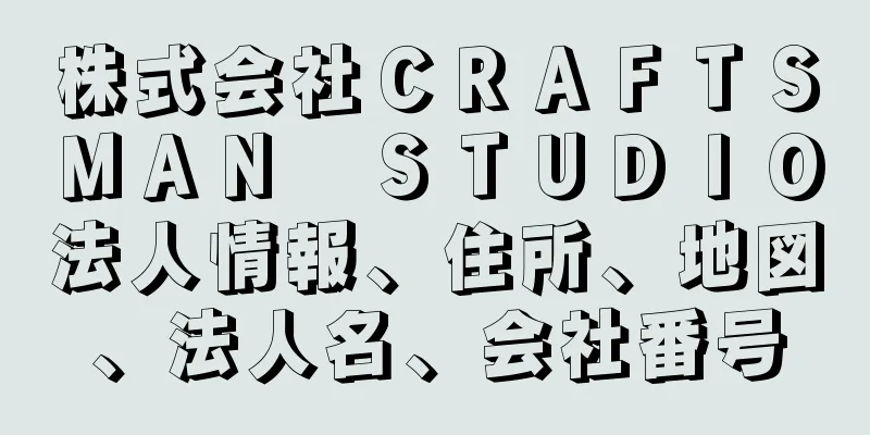 株式会社ＣＲＡＦＴＳＭＡＮ　ＳＴＵＤＩＯ法人情報、住所、地図、法人名、会社番号