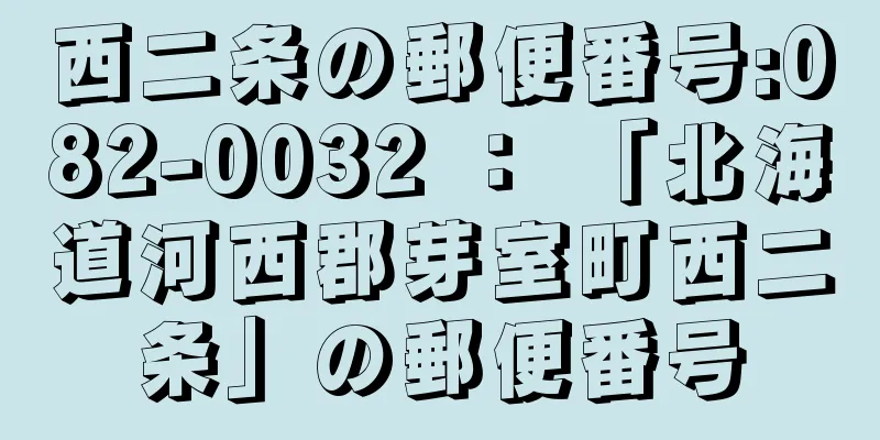 西二条の郵便番号:082-0032 ： 「北海道河西郡芽室町西二条」の郵便番号