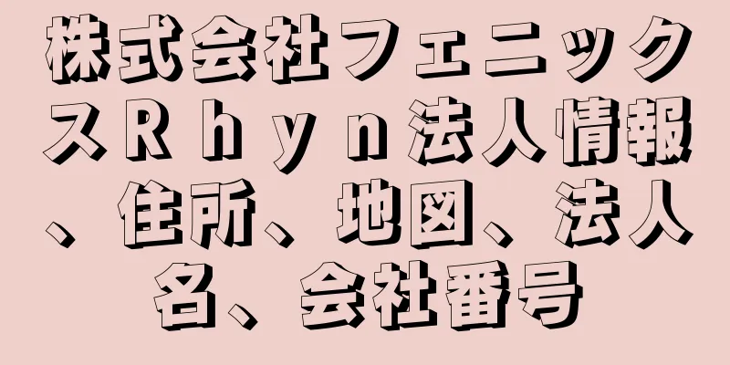 株式会社フェニックスＲｈｙｎ法人情報、住所、地図、法人名、会社番号