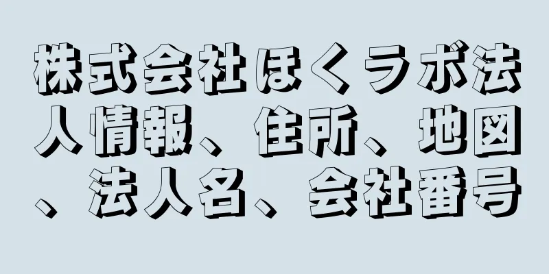 株式会社ほくラボ法人情報、住所、地図、法人名、会社番号