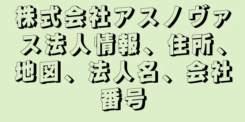 株式会社アスノヴァス法人情報、住所、地図、法人名、会社番号