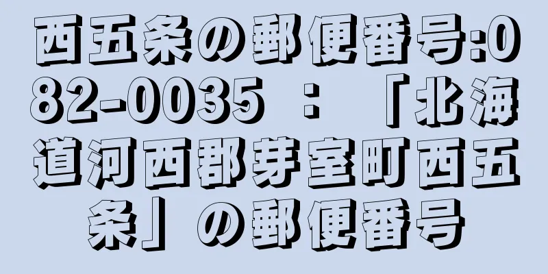 西五条の郵便番号:082-0035 ： 「北海道河西郡芽室町西五条」の郵便番号